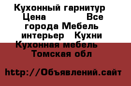 Кухонный гарнитур › Цена ­ 50 000 - Все города Мебель, интерьер » Кухни. Кухонная мебель   . Томская обл.